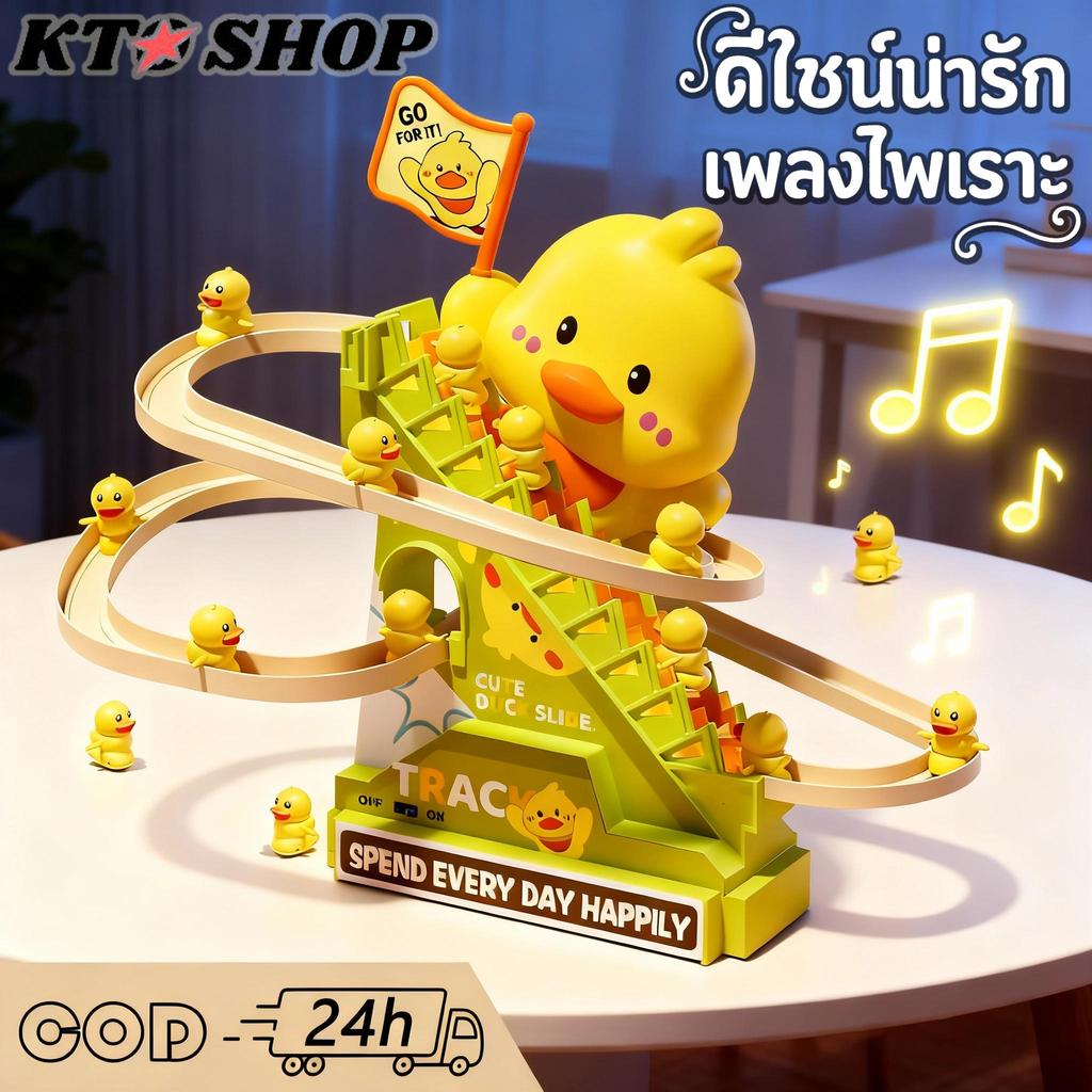 🔥พร้อมส่ง🔥เป็ดไต่บันได ของเล่นเด็ก เพลงสำหรับเด็ก สไลด์ Toys กระตุ้นการเรียนรู้ได้ดี เป็ดไฟฟ้า Track สไลด์ของเล่น YC555