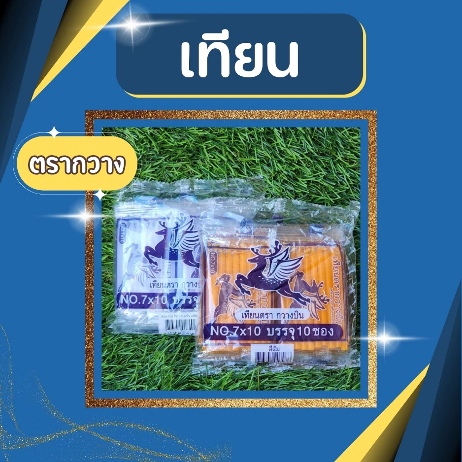เทียนขาวเหลือง เทียนตรากวางบิน เทียนหอม เทียนไหว้พระ เทียนไหว้เจ้า แท่งยาว ไฟแรง ติดทนนาน เหมาะใช้ทำบุญและพิธีต่าง ๆ