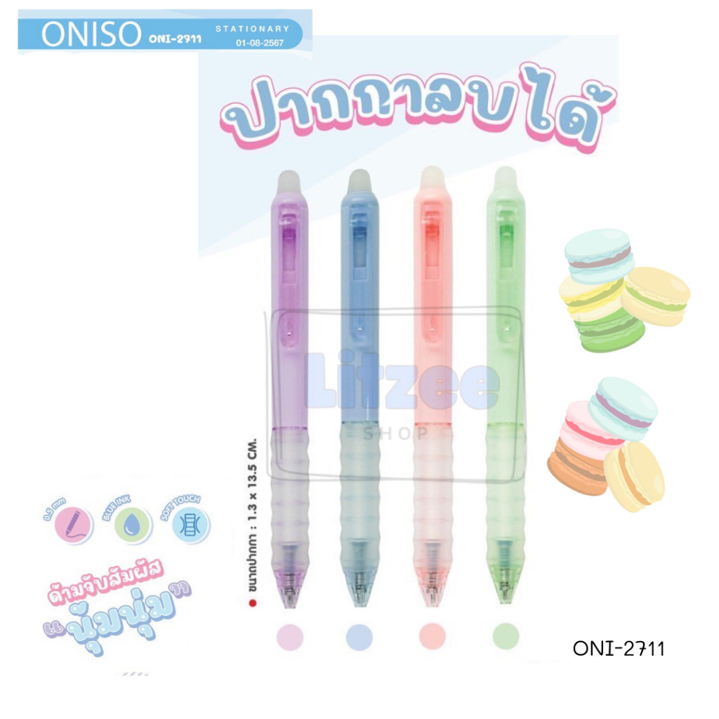 Oniso ปากกาลบได้ รุ่น 2711 หัวปากกา 0.5 มม. Erasable pen ปากกาเจลลบได้ จำหน่าย1 ด้าม