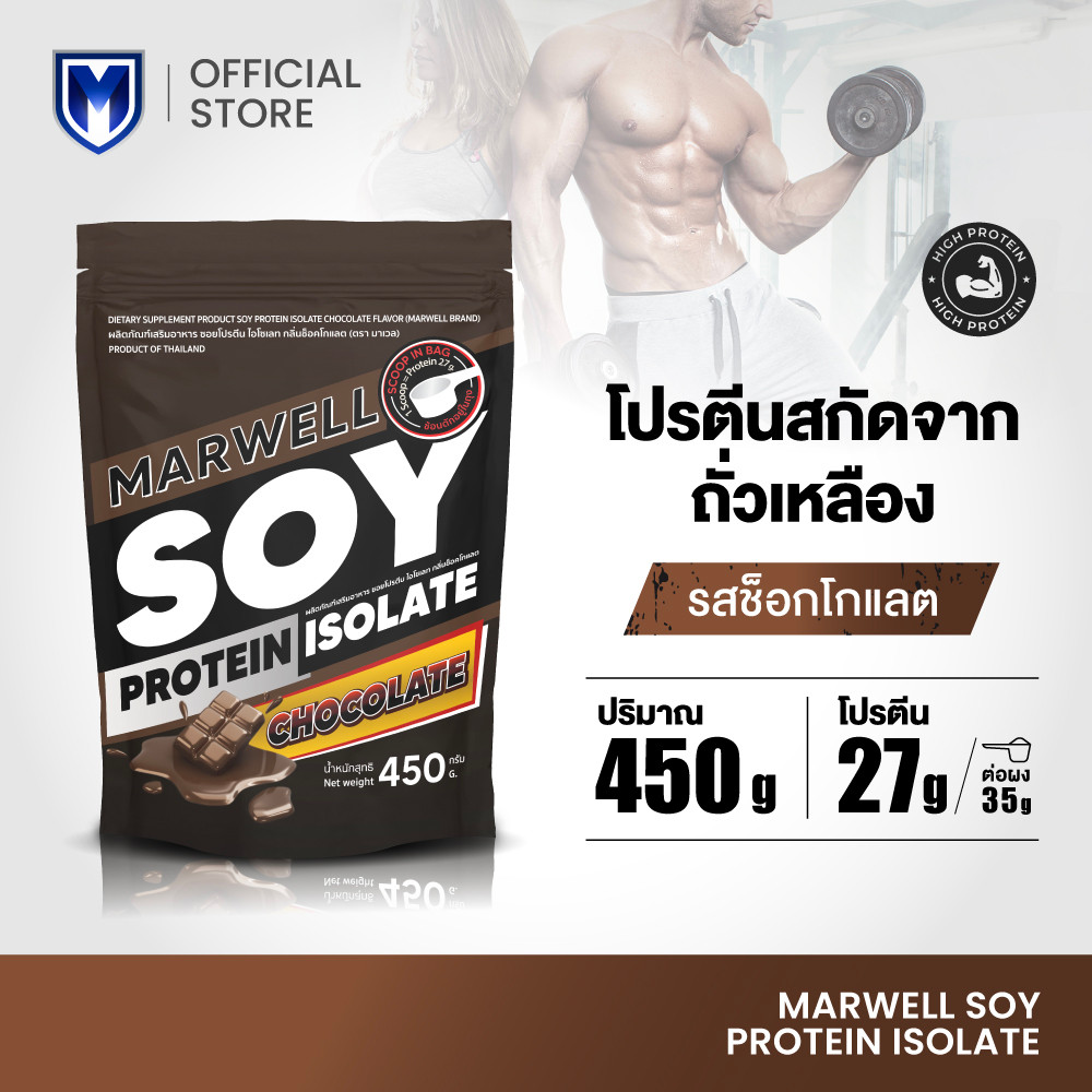 Marwell Soy Protein Isolate chocolateโปรตีน ไอโซเลท รสช็อคโกแลต มาเวล ขนาด 450 g.