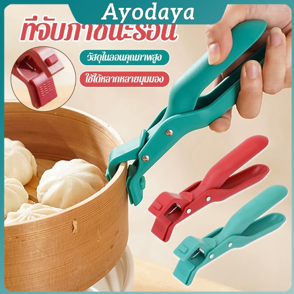 Ayo คีมคีบหม้อร้อน ที่จับจานร้อน ที่คีบจานร้อน อุปกรณ์ครัว หนีบแน่นไม่หลุด Bowl Clip