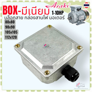 AS 4รุ่น) บล็อกสายไฟ BOX - มีเนียม 1-10 HP กล่องไฟ ฝาครอบสาย…