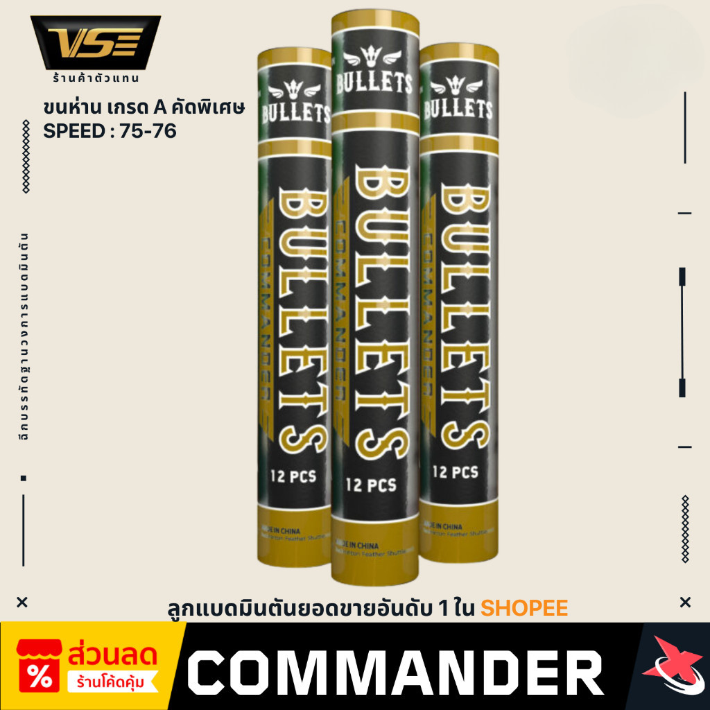 🚀✨ BULLETS ลูกแบดมินตัน รุ่น Commander Speed 🏸 🌟 ขนห่านเกรด A คัดพิเศษ 🦢 ทนทาน 🎯 ทิศทางแม่นยำ 💨
