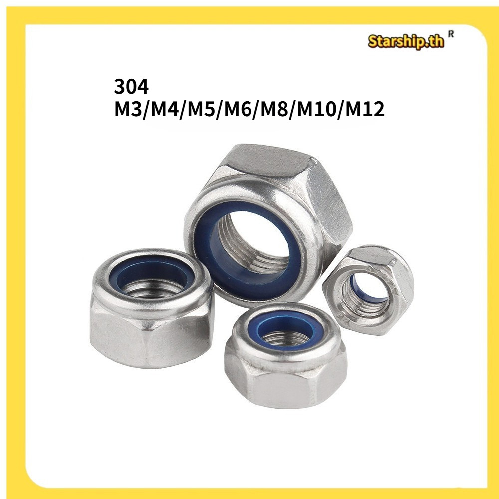 【STARSHOP]หัวน็อต ตัวเมีย ไนลอน สแตนเลส 304/ Hexagon Nylon Insert Lock Nut Stainless M3/M4/M5/M6/M8/M10/M12 (RM-TH1)