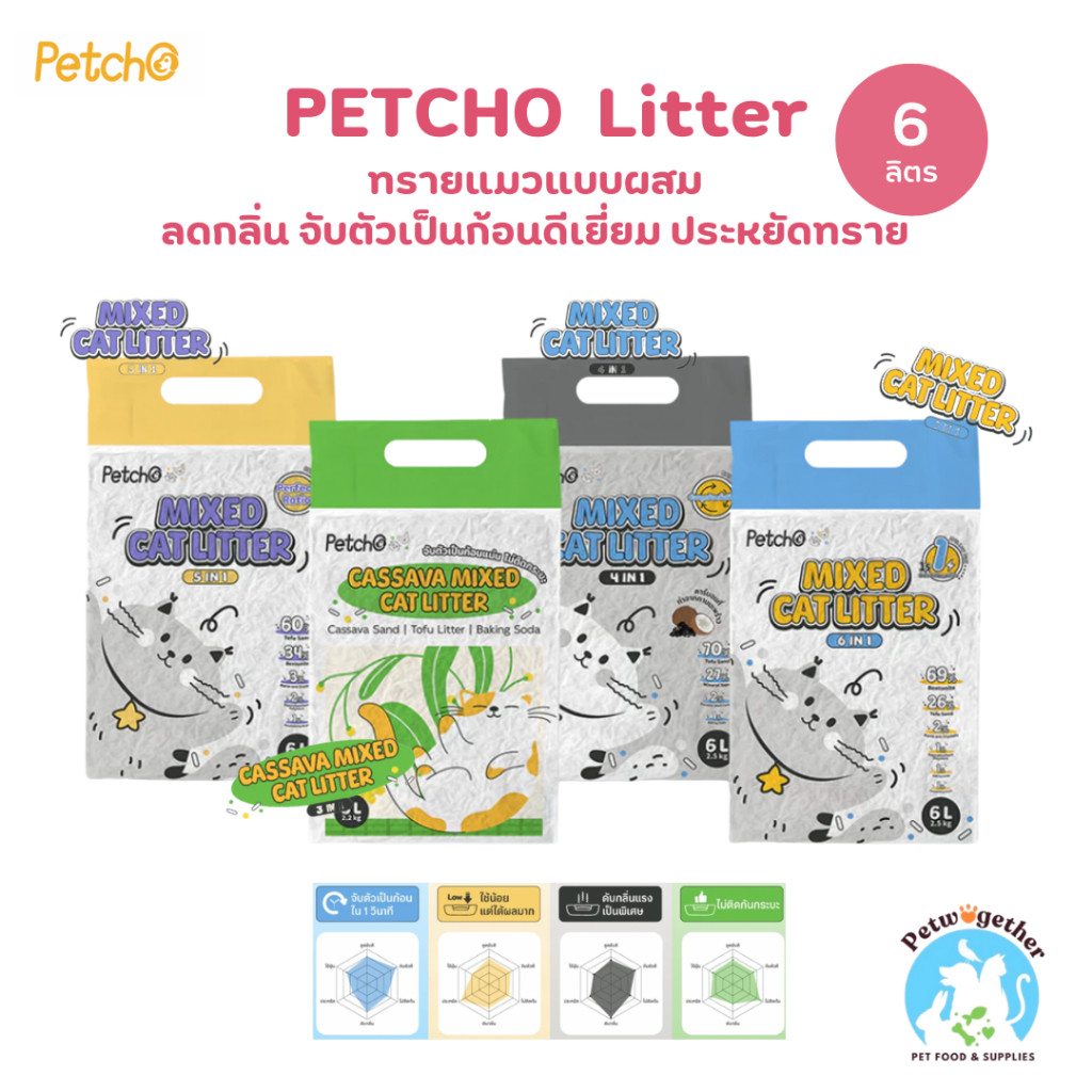 Petcho Mixed Litter ทรายแมวผสม ทรายเต้าหู้ ผสมทรายเบนโทไนท์ ทรายมันสัมปะหลัง จับตัวเร็ว ไร้ฝุ่น ดับกลิ่นดี 6L