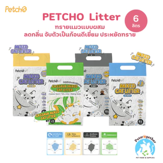 Petcho Mixed Litter ทรายแมวผสม ทรายเต้าหู้ ผสมทรายเบนโทไนท์ ทรายมันสัมปะหลัง จับตัวเร็ว ไร้ฝุ่น ดับกลิ่นดี 6L