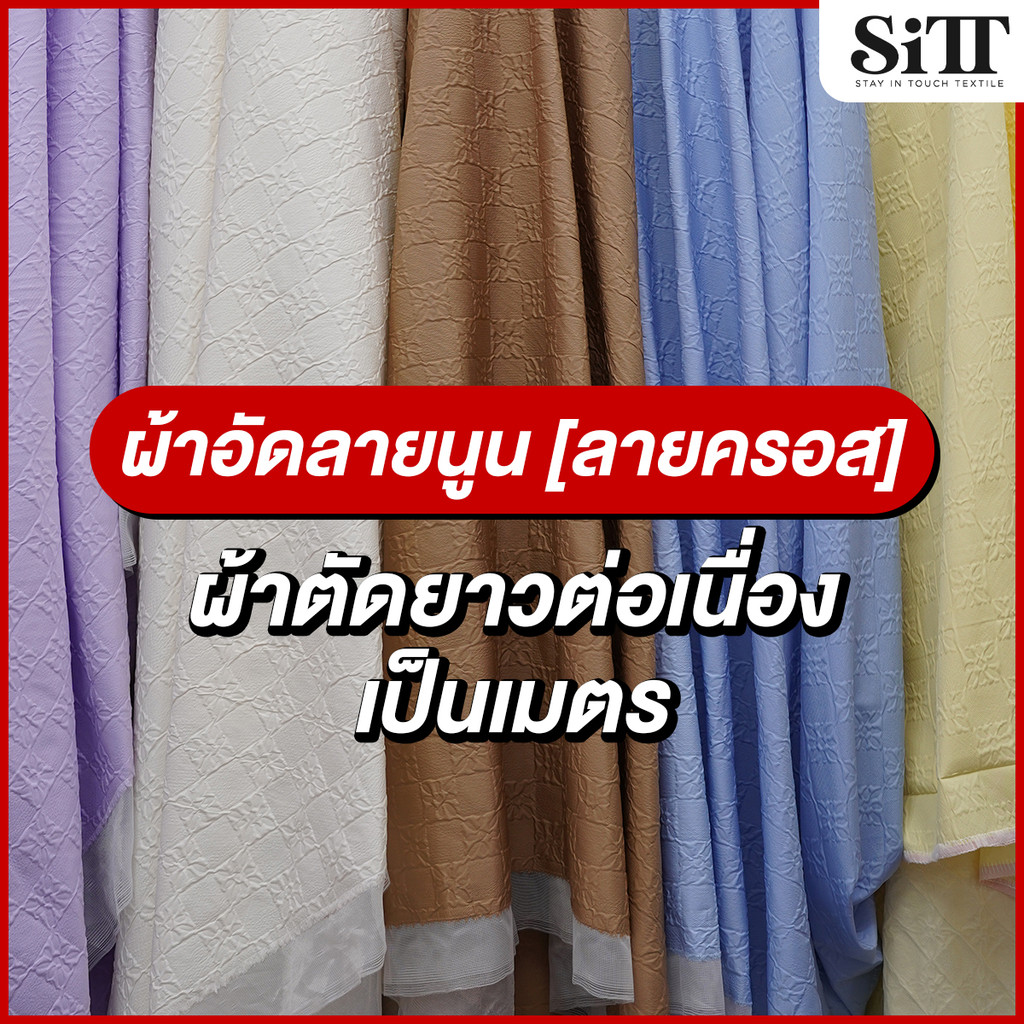 ผ้าอัดลายนูน [ลายครอส] ตัดชุดแฟชั่น แฟนซี เนื้อสวย ผ้าเมตร ตัดยาวต่อเนื่อง
