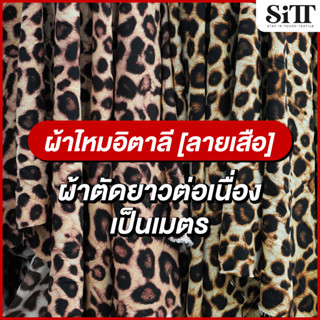 ผ้าไหมอิตาลีลายเสือ [ลาย 3] ตัดชุดแฟชั่น เดรซ ชุดแซก ชุดการแ…