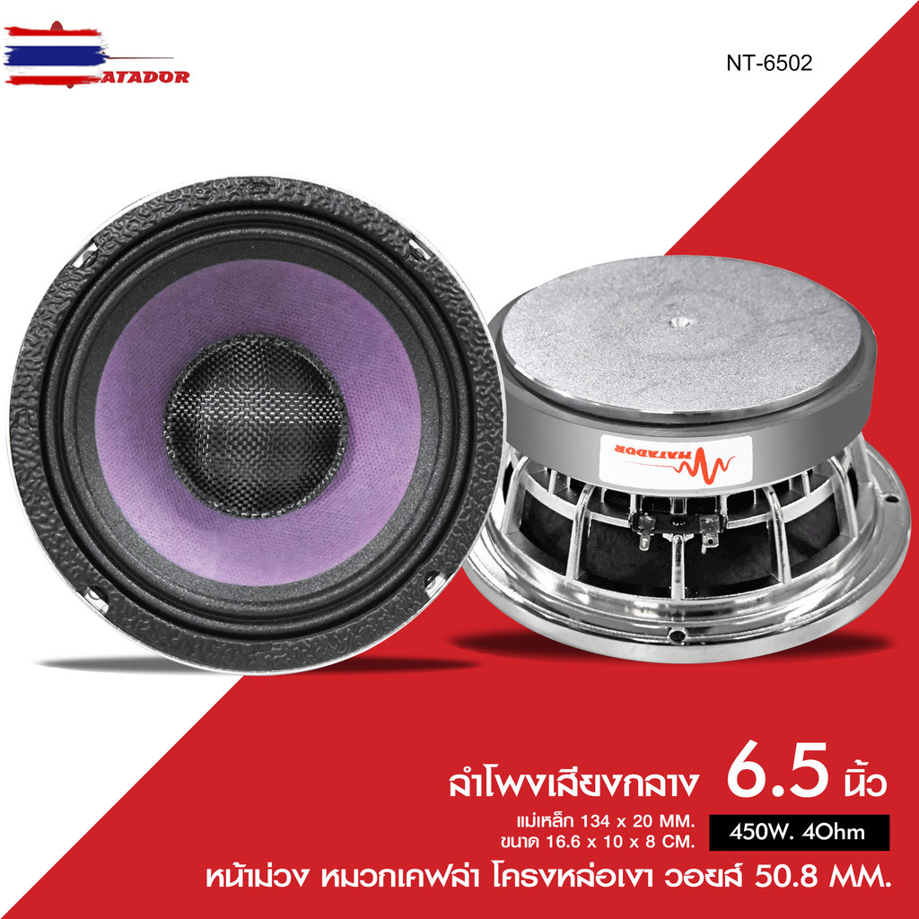 Matador ลำโพงรถยนต์เสียงกลาง6.5นิ้ว โครงหล่อเงา หน้าม่วง หมวกเคฟล่า แม่เหล็ก134X20 MM. V50.8  ลงต่ำส