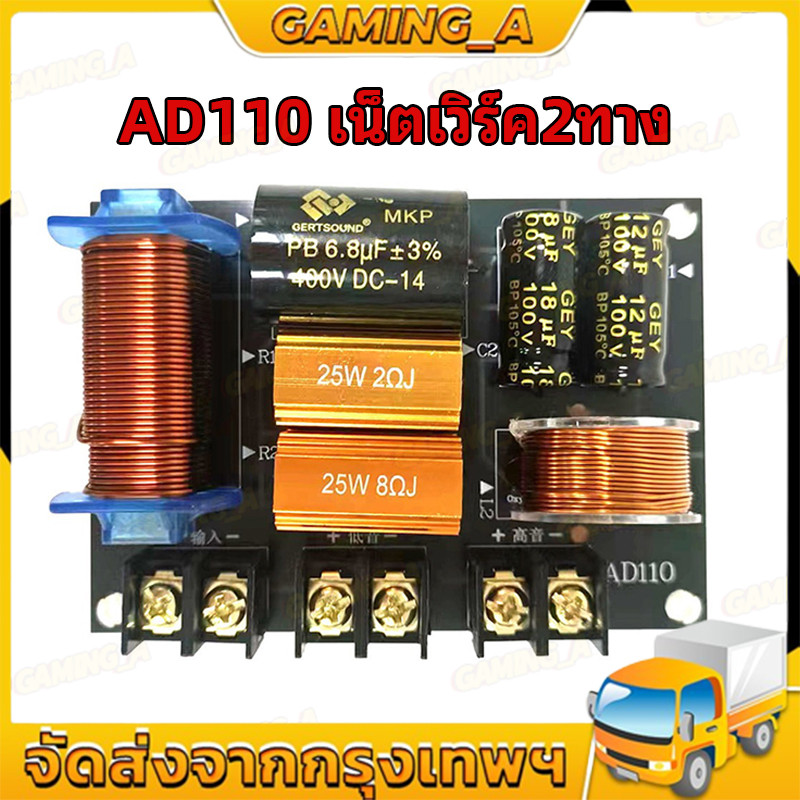 COD เน็ตเวิร์ค2ทาง AD110 250W เน็ตเวิร์คกลาง NETWORK2ทางกลางแหลม เครื่องเสียงระบบ HI-FI ครอสโอเวอร์2ทาง ครอส2ทาง