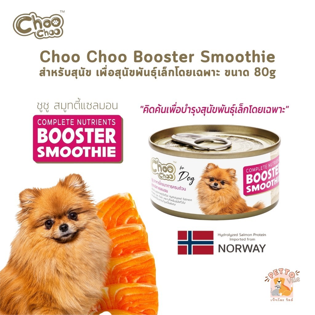 Choo Choo Booster Smoothie สำหรับสุนัข ดูแลสุขภาพ เพื่อสุนัขพันธุ์เล็กโดยเฉพาะ ข
