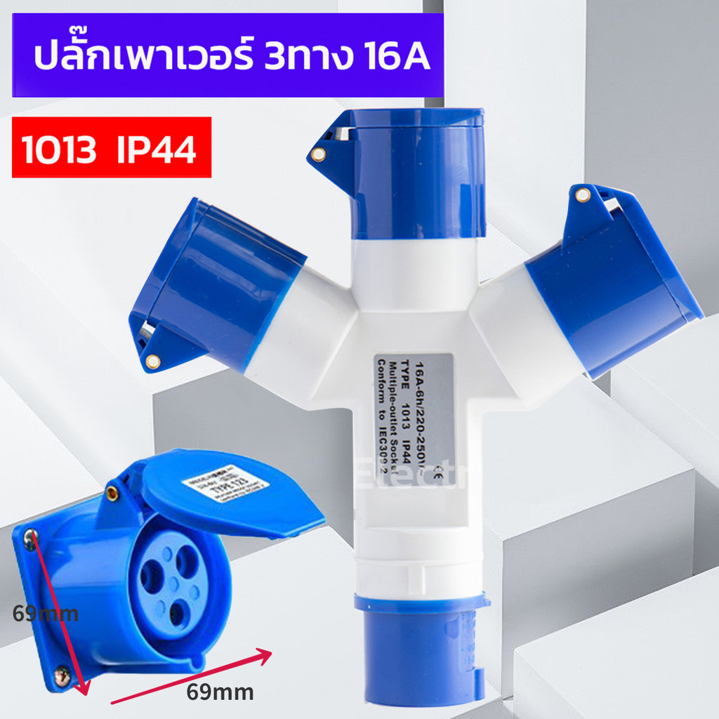 TH-Living ปลั๊ก แยกสามทาง 3 ขา 2P+E 16A กันน้ำ 3ทางพาวเวอร์ปลั๊ก