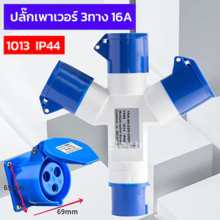 Tools.Shop. ปลั๊กแยกสามทาง 3 ขา (2P+E) 16A กันน้ำ IP44 (ปลั๊ก ตัวผู้ ตัวเมีย ) ปลั๊กเพาวเวอร์ เข้า 1 ออก 3