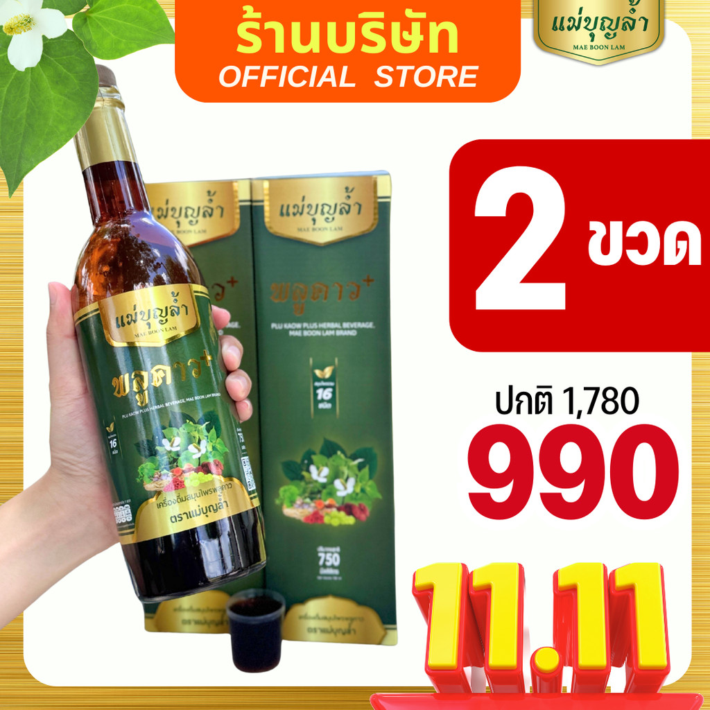 ส่งฟรี!! [โปร1แถม1] พลูคาวแม่บุญล้ำ ภูมิตก เครื่องดื่มสมุนไพร ของแท้ ส่งจากบริษัท ส่งเร็ว