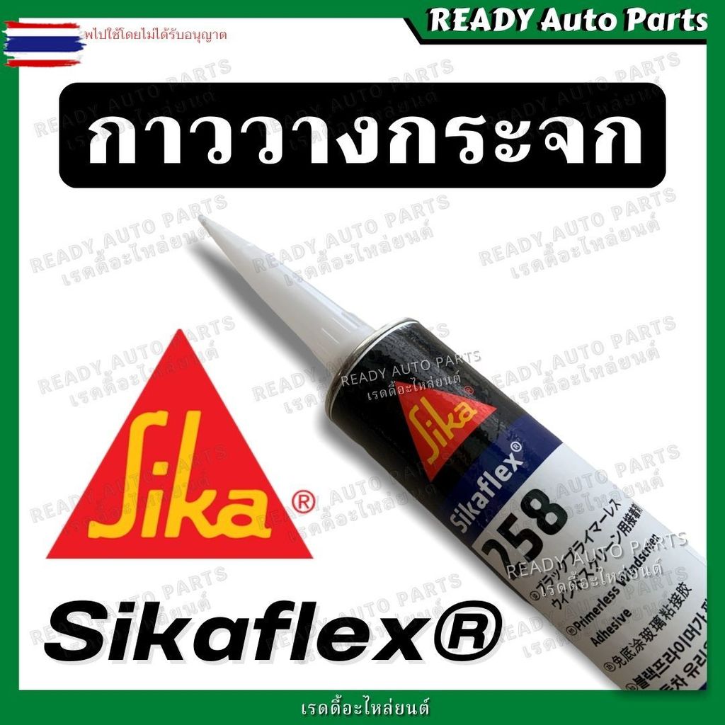 กาวติดกระจกรถยนต์ ซิก้าเฟล็กซ์ กาววางกระจก กาวโพลียูรีเทนประสิทธิภาพสูงจาก SIKA สำหรัติดกระจกรถยนต์ 
