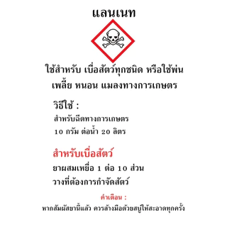 ของแท้ หัวเชื้อใช้ทำเหยื่อกำจัดสัตว์ แลนเนท เมโทรนิล 98 ไม่มีสี ไม่มีกลิ่น (100g.) ตะกวด แรทเนท แลนเนทแท้