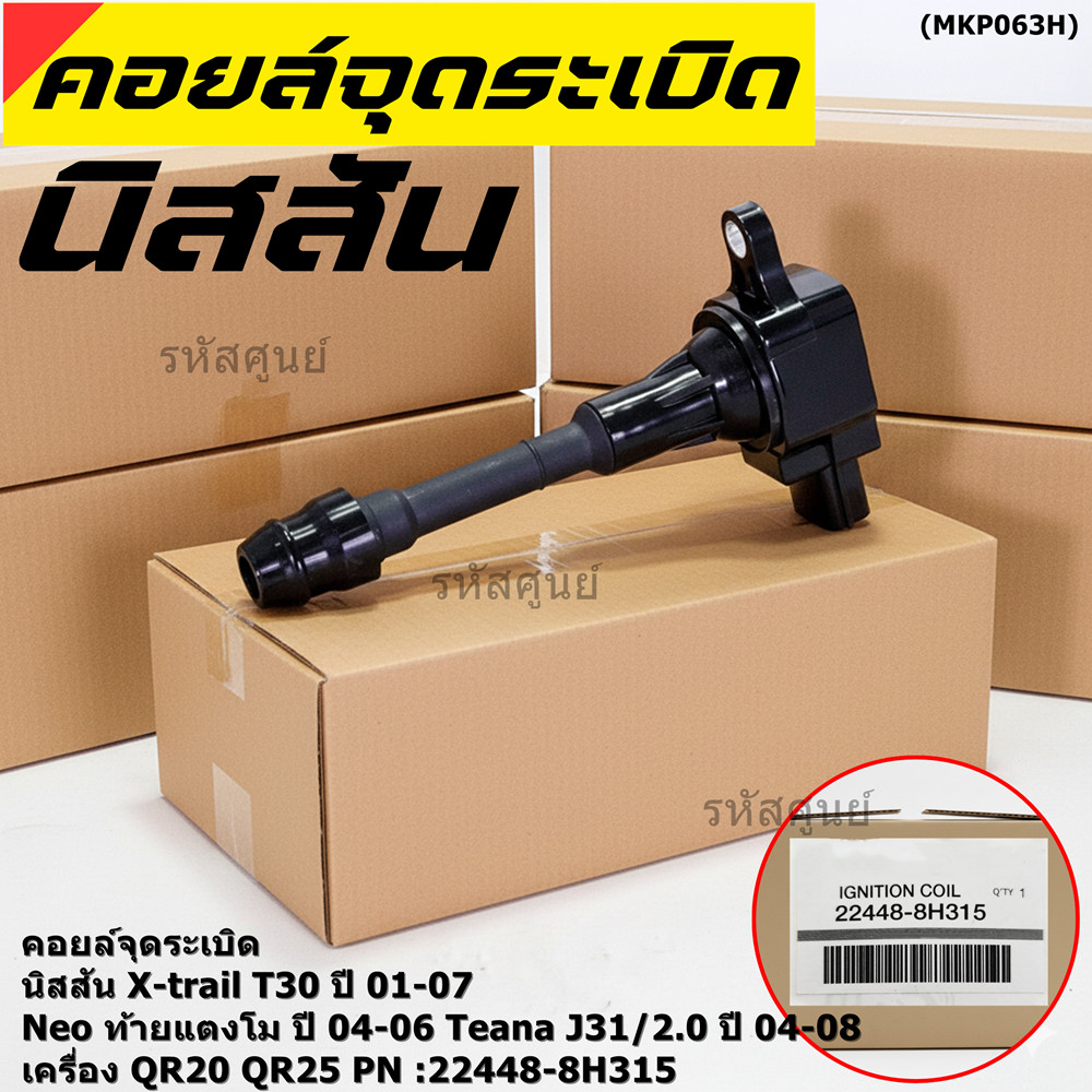 (ราคา/1ช)คอยล์จุดระเบิดแท้ Nissan X-Trail T30 01-07 , Neo ท้ายแตงโม 04-06, Teana J31/2.0 ปี04-08 QR2