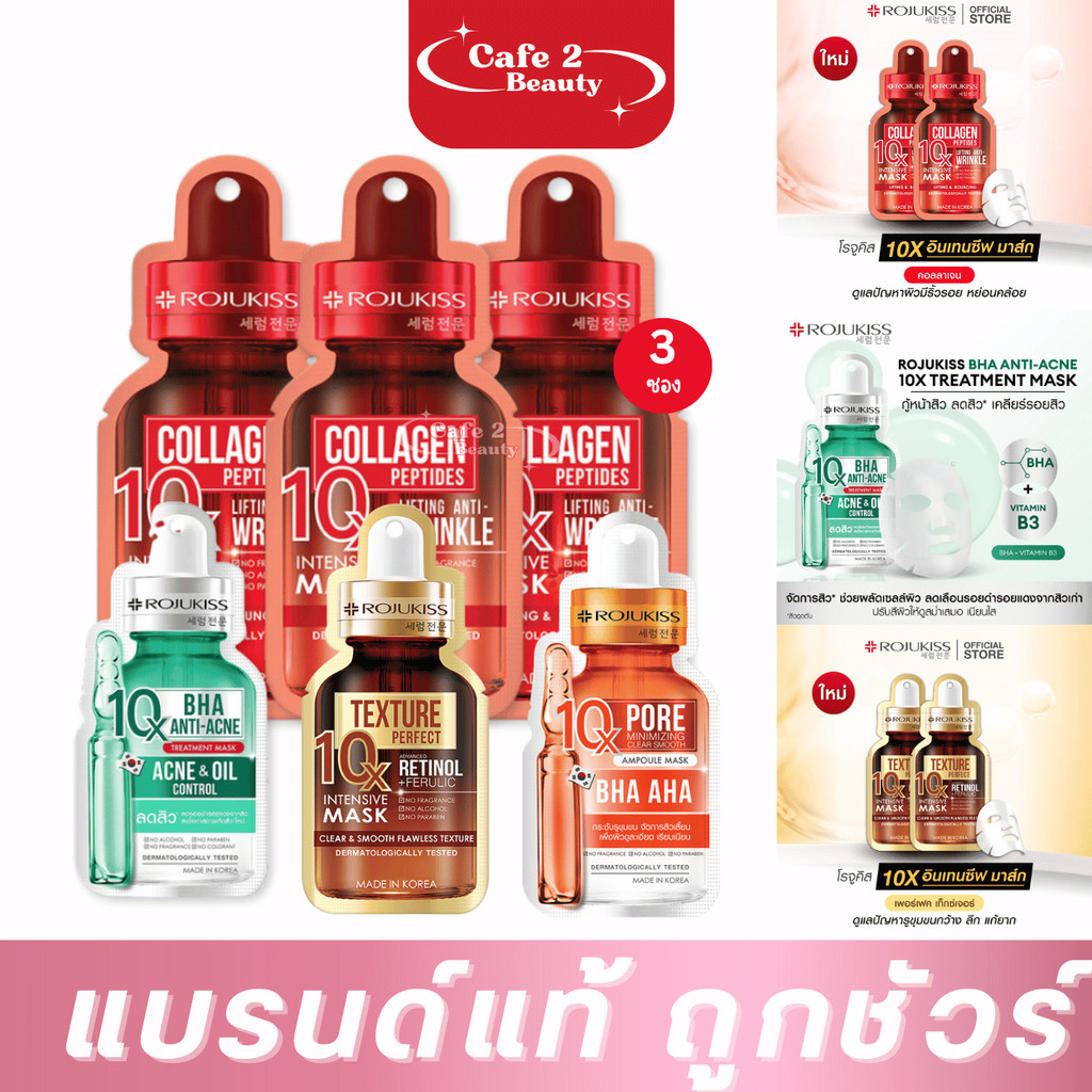 (3 แผ่น) มาส์กROJUKISS Mask 10x โรจูคิส มาส์ก 10 เอ็กซ์ 24.ml x3 แผ่น มีให้เลือก 4 สูตร