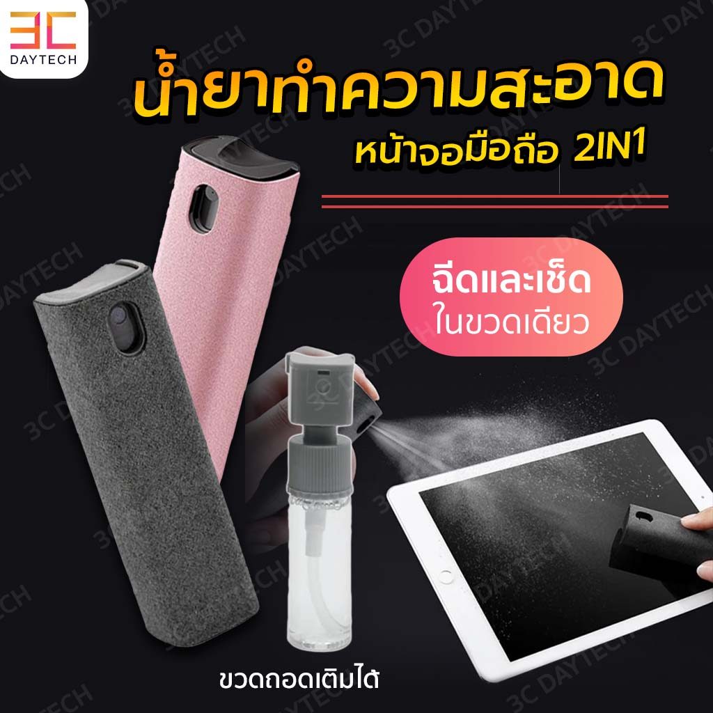 น้ำยาทำความสะอาดหน้าจอมือถือ สเปรย์ทำความสะอาด 2 in 1 สเปรย์กำจัดฝุ่น (สินค้ารวมน้ำทำความสะอาดสองขวด)