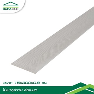 GlobalHouse ดูร่าวัน ไม้ฝา 0.8x15x300 ซม. สีซีเมนต์ (1กล่อง5…
