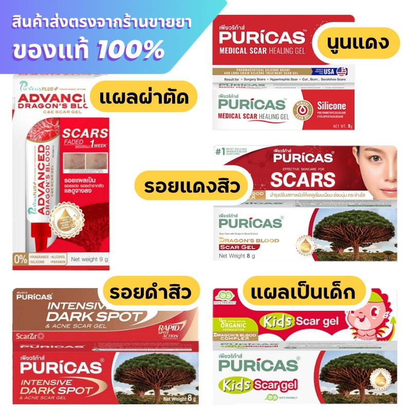 Puricas dragon's blood scar gel / dragon blood scar gel /  Dragon blood C&E เพียวริก้าส์ ดราก้อนบลัด