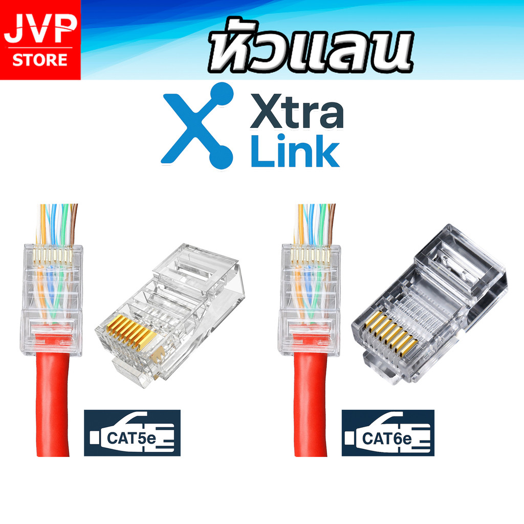 หัวแลน RJ45 / 8P4C CAT5e–CAT6 Xtra.Link รุ่น SP-500X / SP-600 / SP-500T / SP-601T หัวต่อสายแลน หัวเน