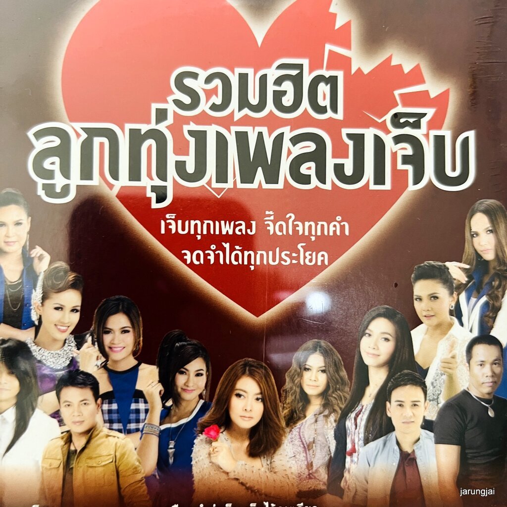 mp3 รวมฮิต ลูกทุ่งเพลงเจ็บ ปริญญาเจ็บ ศิริพร มนต์แคน ต่าย อรทัย cd mp3 gmm ลดราคาพิเศษ