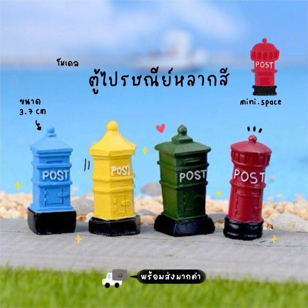 O-mini โมเดลจิ๋วรูปตู้ไปรษณีย์ ตู้จดหมาย บ้านตุ๊กตา 4 สี MS5288 โมเดลจิ๋ว ตุ๊กตาจิ๋ว ฟิกเกอร์ สำหรับแต่งบ้าน แต่งสวน ...
