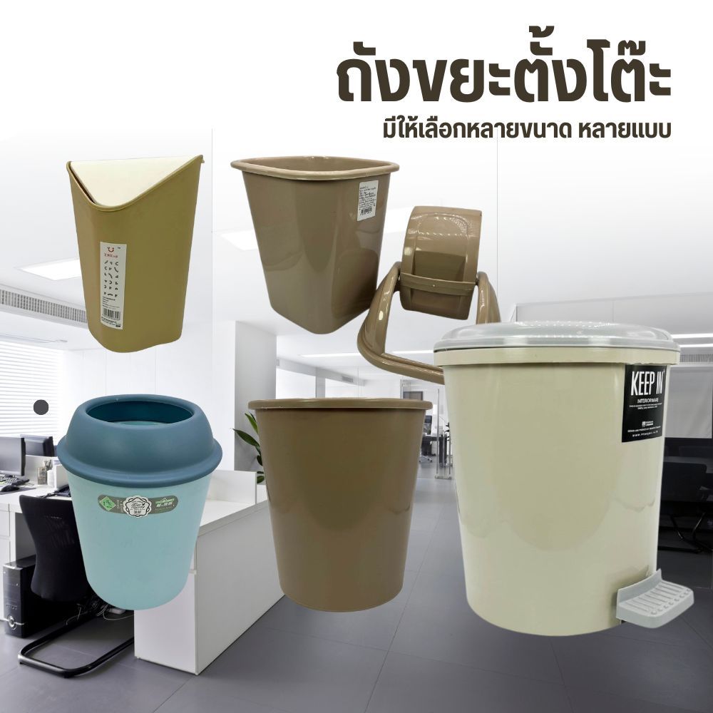 พร้อมส่ง!! ถังขยะตั้งโต๊ะ ตั้งพื้น มีให้เลือกหลายขนาด หลายแบบ