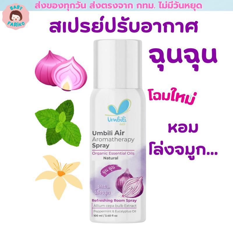 ฉุนฉุน สเปรย์ปรับอากาศ กลิ่นหอม สดชื่น Umbili Chun Chun Air Aromatherapy Spray ดับกลิ่น