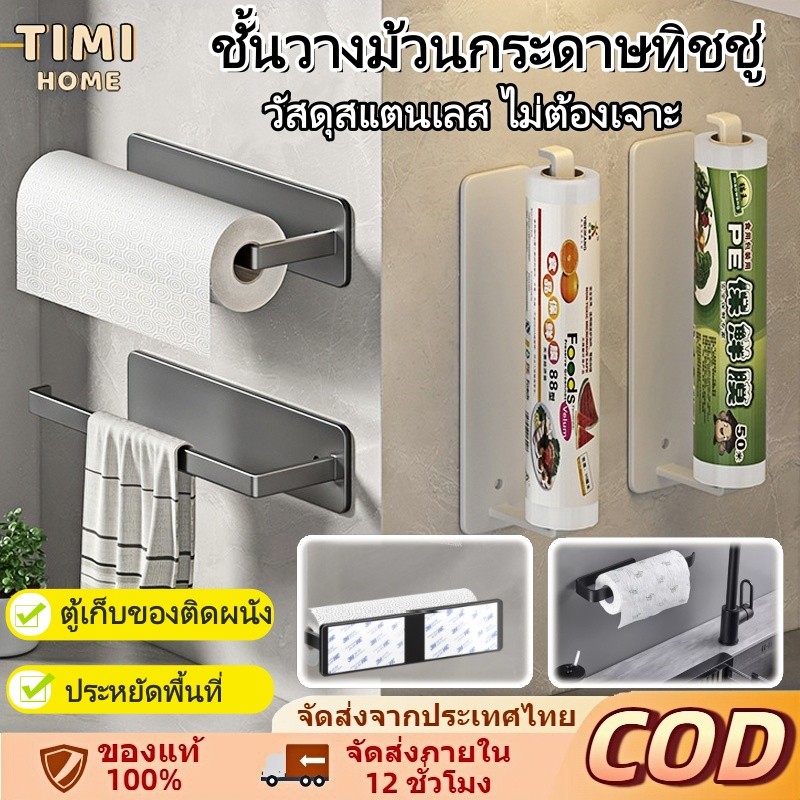 ตู้แร็คกระดาษม้วนเก็บของ ชั้นวางของกระดาษทิช ชูยึดฟิล์มสำหรับห้องครัว ผ้าเช็ดทำความสะอาดชั้นวางของ 304 สเตนเลส