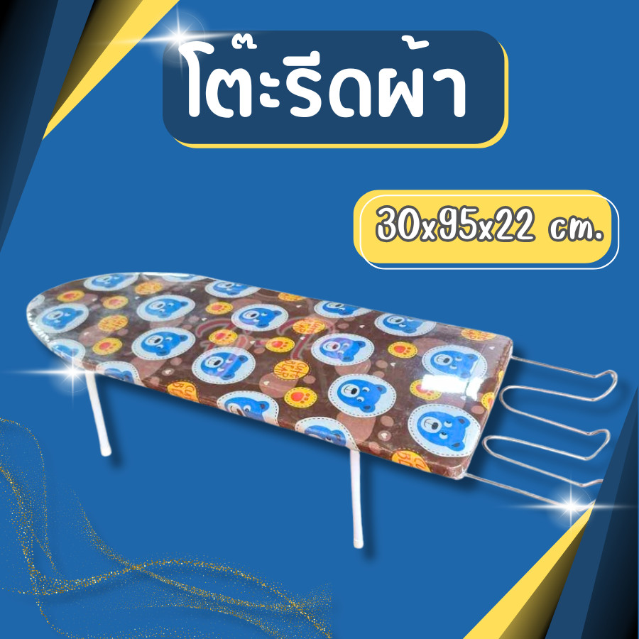 โต๊ะรีดผ้า พับเก็บได้ โต๊ะรีดผ้าแบบนั่ง สำหรับรีดแขนเสื้อ(คละลาย)