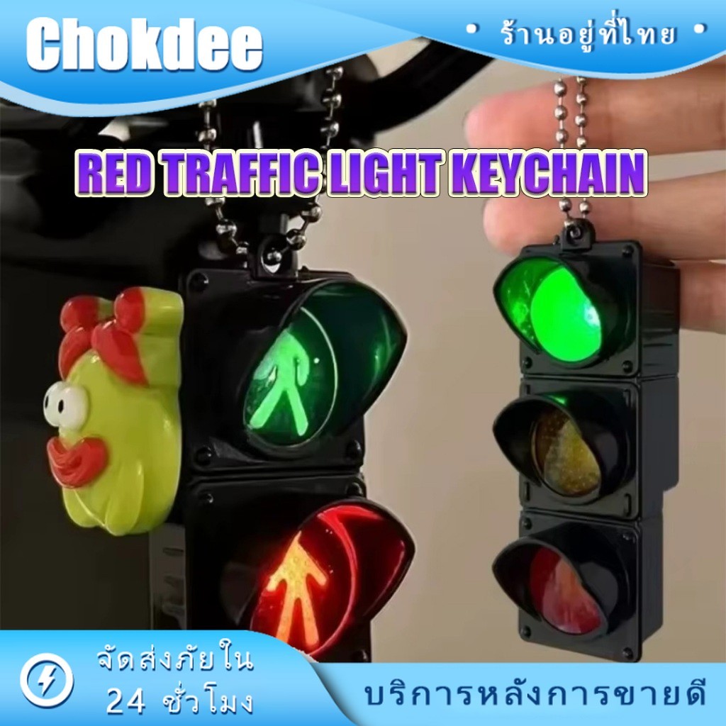 ร้านคนไทย！ พวงกุญแจจี้ไฟจราจร LED ไฟกระพริบ มีแสง รูปน่ารัก เครื่องประดับ สำหรับตกแต่งห้อยกระเป๋า มือถือ