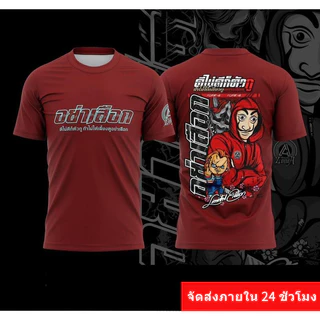 เสื้อพิมพ์ลาย szon รุ่น อย่าเสือ ดีไม่ดีก็ตัว ถ้าไม่ได้เลี้ยงดูก็อย่าเสือ ใส่สบายระบายอากาศได้ดี
