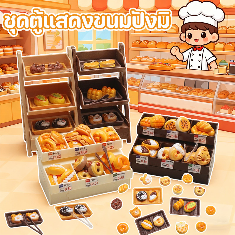 ชุดตู้แสดงขนมปังมิ ชั้นวาง ชั้นวางพร้อมขนมปัง อาหารของเล่น ของเล่นจำลองขนาดเล็ก เรซินเหมือนจริง