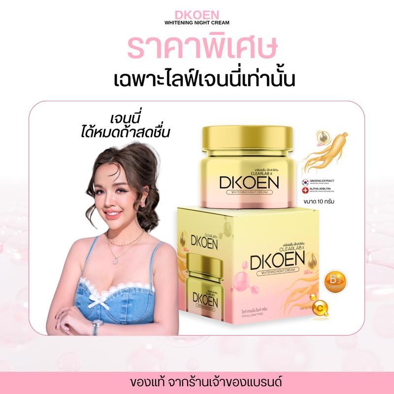 ครีมโสมดีเกิน ไวท์เทนนิ่ง  (Clearlab x Dkoen Whitening)  [ตระกร้าบริษัท]