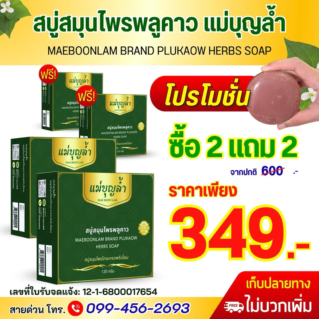 สบู่พลูคาว แม่บุญล้ำ thumbnail 7