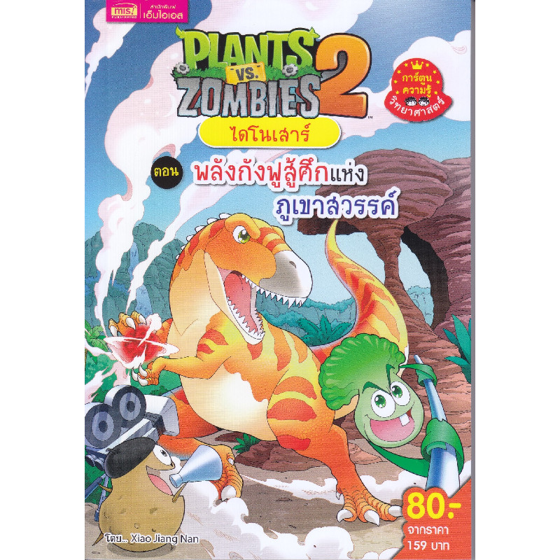 B2S หนังสือ Plants vs Zombies พลังกังฟูสู้ศึกแห่งภูเขาสวรรค์