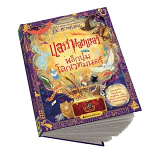 B2S หนังสือ แฮร์รี่ พอตเตอร์ พลิกปูมโลกเวทมนตร์