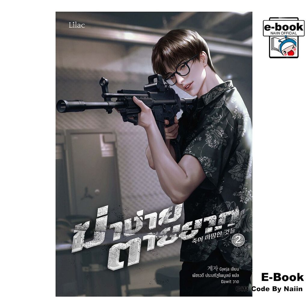 [E-Book Digital code] ฆ่าง่าย ตายยาก 2 - Lilac