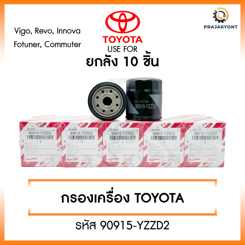 [ถูกเเละดีมีอยู่จริง] เเพ็ค10ชิ้น กรองน้ำมันเครื่อง VIGO REVO FORTUNER COMMUTER เครื่อง2.5/3.0 (รหัสแท้ 90915-YZZD2)