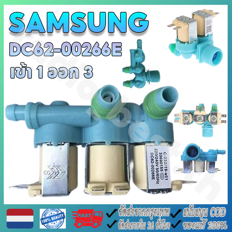 วาล์วน้ำเข้า3ทางเครื่องซักผ้าซัมซุง (DC62-00266E) ตัวเหมือนกันใช้ด้วยกันได้หมดทุกรุ่น