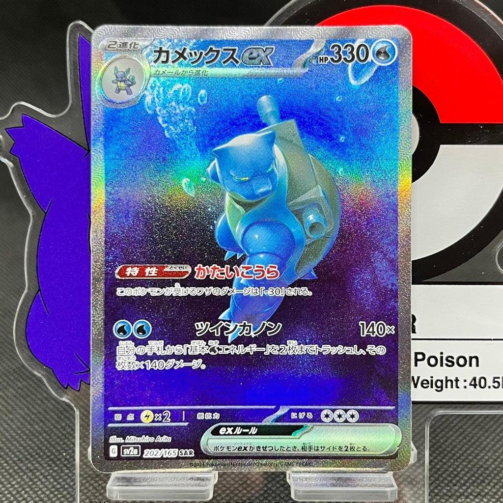 Blastoise ex  SAR 202/165 SV2a 151 Japanese Pokemon Card