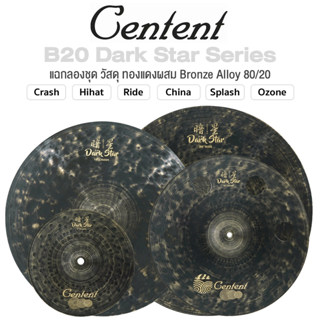 Centent B20 Dark Star Series แฉ / ฉาบ กลองชุด Cymbals จาก ซี…
