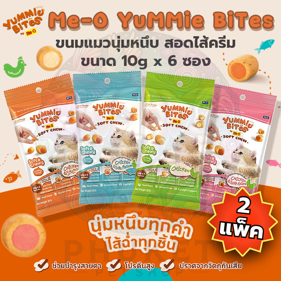 Me-O ยัมมี่ ไบทส์ ขนมแมว 30g (10g*3ซอง)  ส่ง2 แพ็ค 6 ซอง