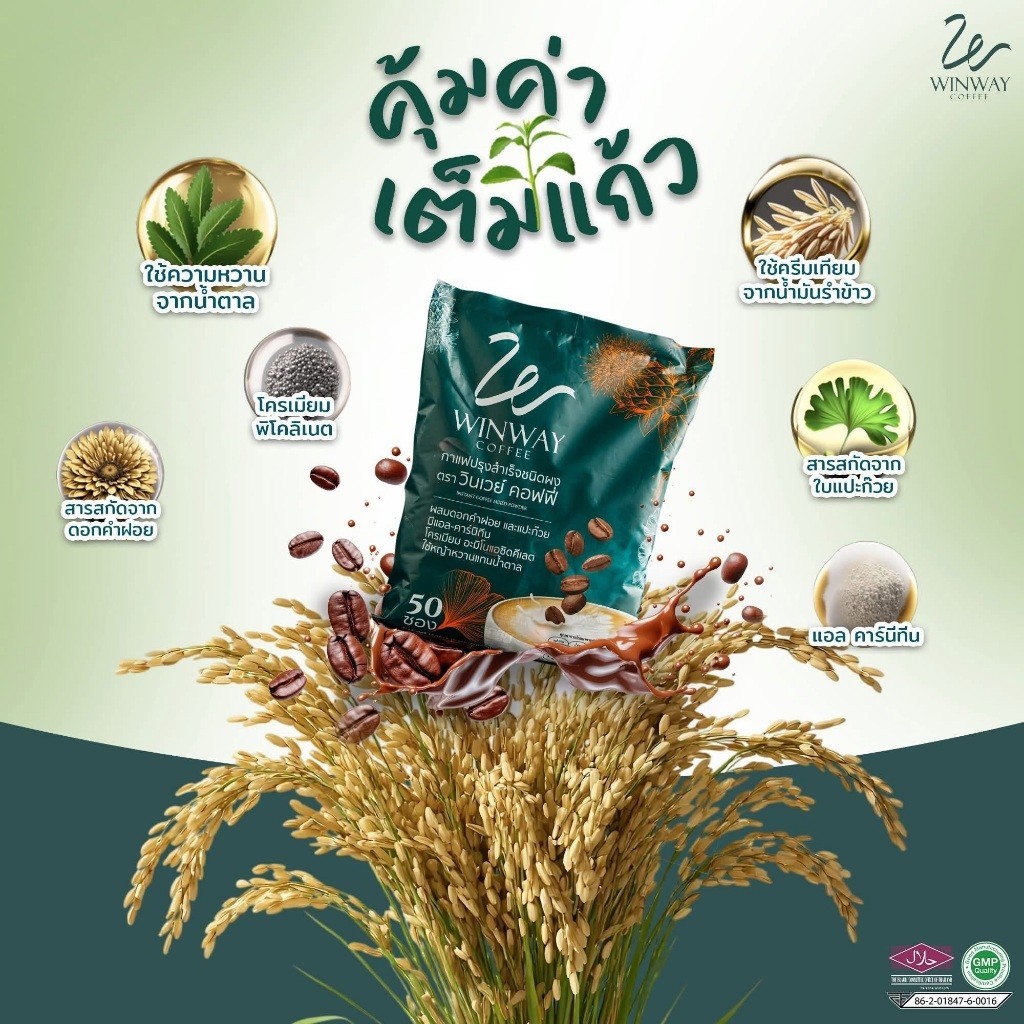( 1 ห่อ 50 ซอง ) กาแฟวินเวย์ WINWAY Coffee ของแท้100% กาแฟแบบชงพร้อมดื่ม