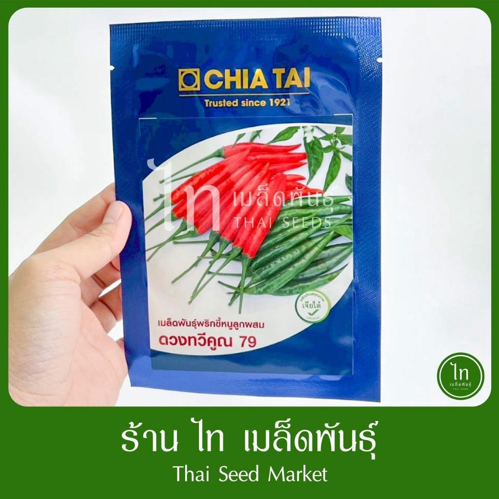 พริกขี้หนู ดวงทวีคูณ 79 F1 เมล็ดพันธุ์ พริก ลูกผสม ตรา เจียไต๋ บรรจุ 1,000 เมล็ด