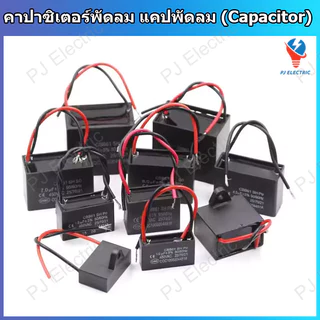 1 ชิ้น ตัวเก็บประจุพัดลม คาปาซิเตอร์ แคปพัดลม รุ่น CBB61 ใช้กับพัดลมทั่วไปและพัดลมอุตสาหกรรม มีหลายขนาดความจุให้เลือก