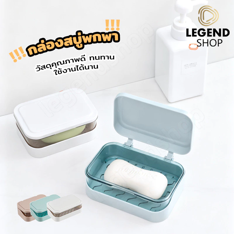 ที่วางสบู่2ชั้น รุ่นฝาผับเปิดปิด มีช่องระบายน้ำ กล่องสบู่พกพา ที่ใส่สบู่ ชั้นวางสบู่ กล่องใส่สบู่ เก็บสบู่ก้อน