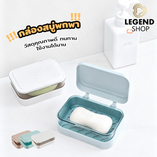 ที่วางสบู่2ชั้น รุ่นฝาผับเปิดปิด มีช่องระบายน้ำ กล่องสบู่พกพ…